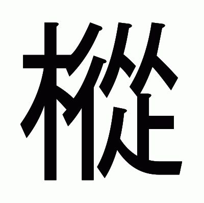 人人木|漢字「樅」の部首・画数・読み方・意味など